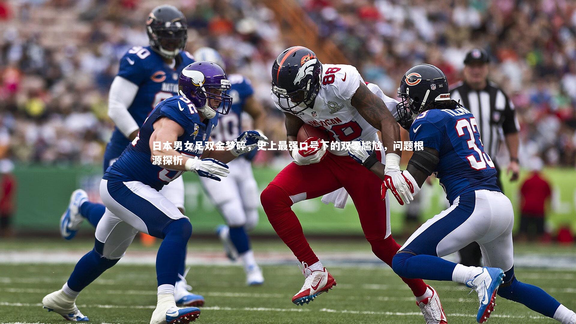 南宫体育_日本男女足双金梦碎，史上最强口号下的双零尴尬，问题根源探析