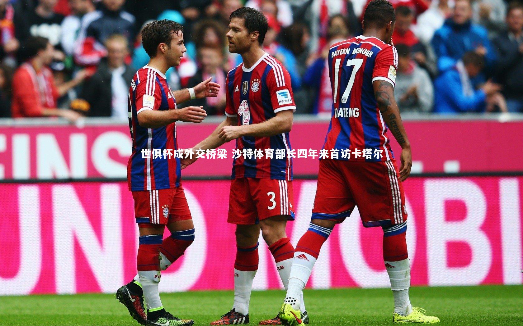 世俱杯成外交桥梁 沙特体育部长四年来首访卡塔尔