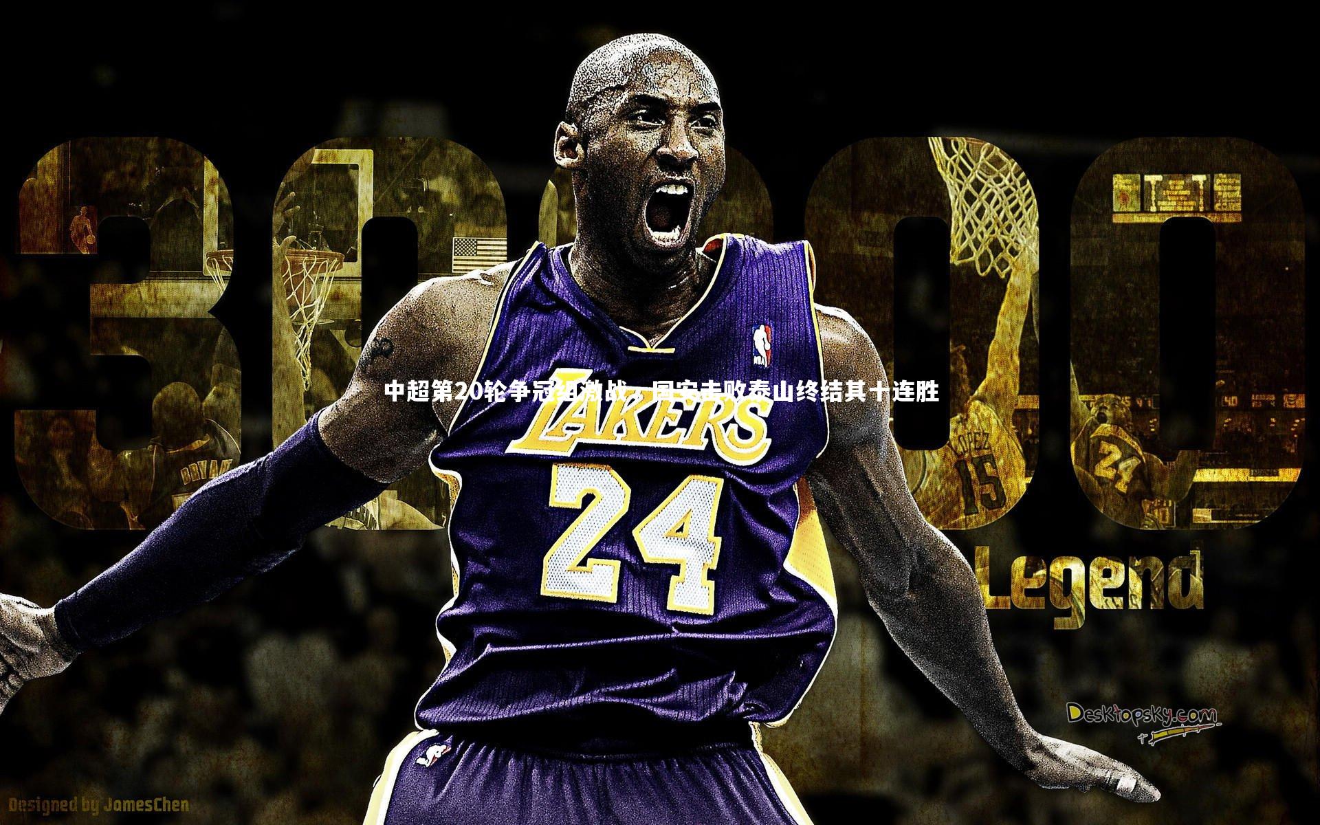 中超第20轮争冠组激战，国安击败泰山终结其十连胜