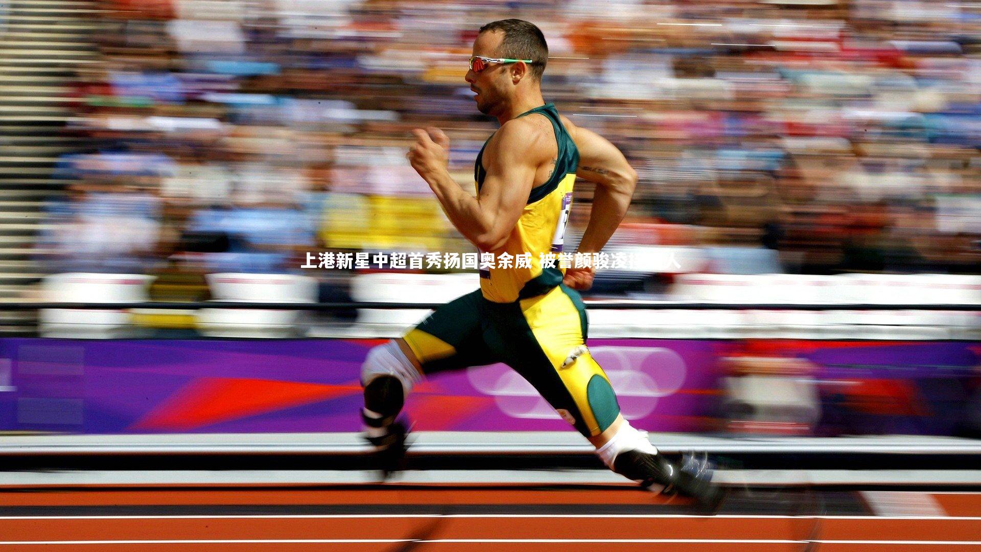 上港新星中超首秀扬国奥余威 被誉颜骏凌接班人