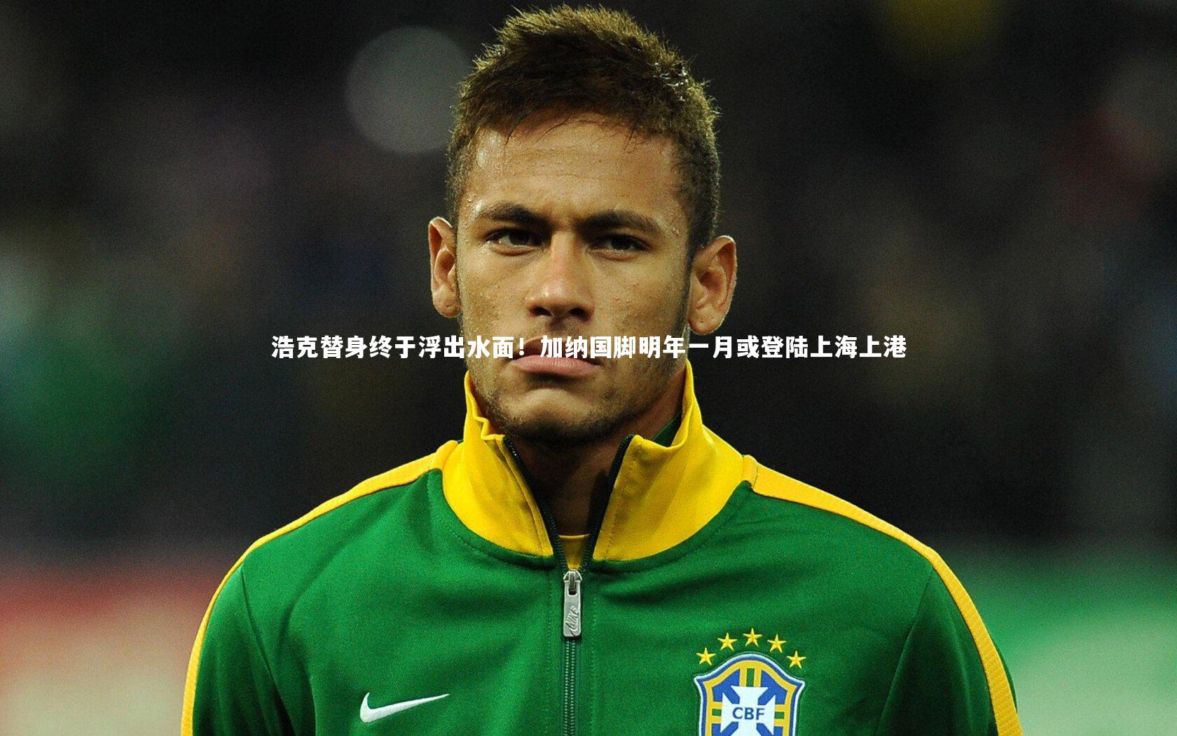 浩克替身终于浮出水面!加纳国脚明年一月或登陆上海上港