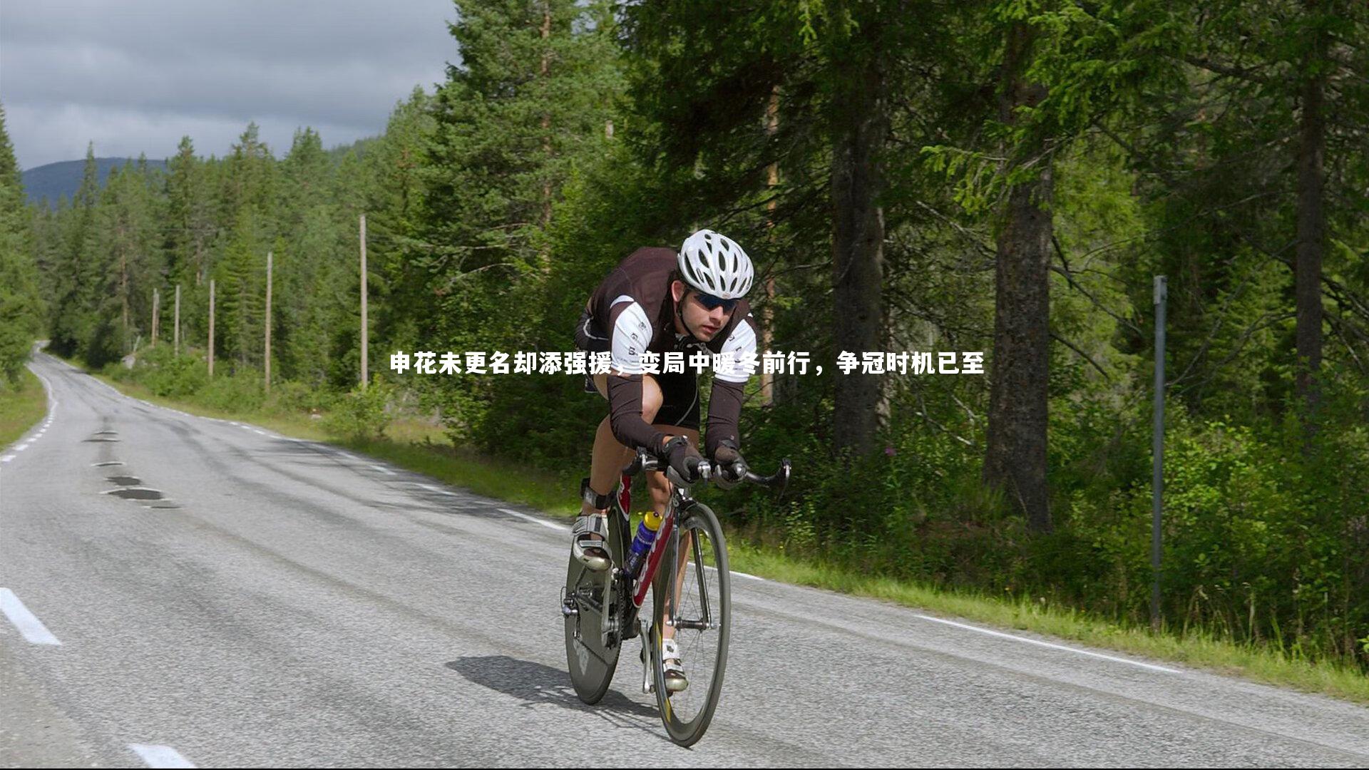 申花未更名却添强援，变局中暖冬前行，争冠时机已至