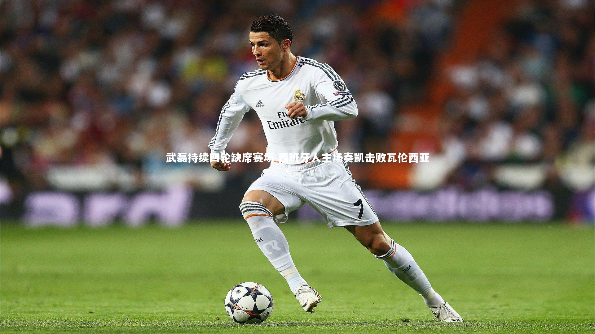 武磊持续四轮缺席赛场 西班牙人主场奏凯击败瓦伦西亚