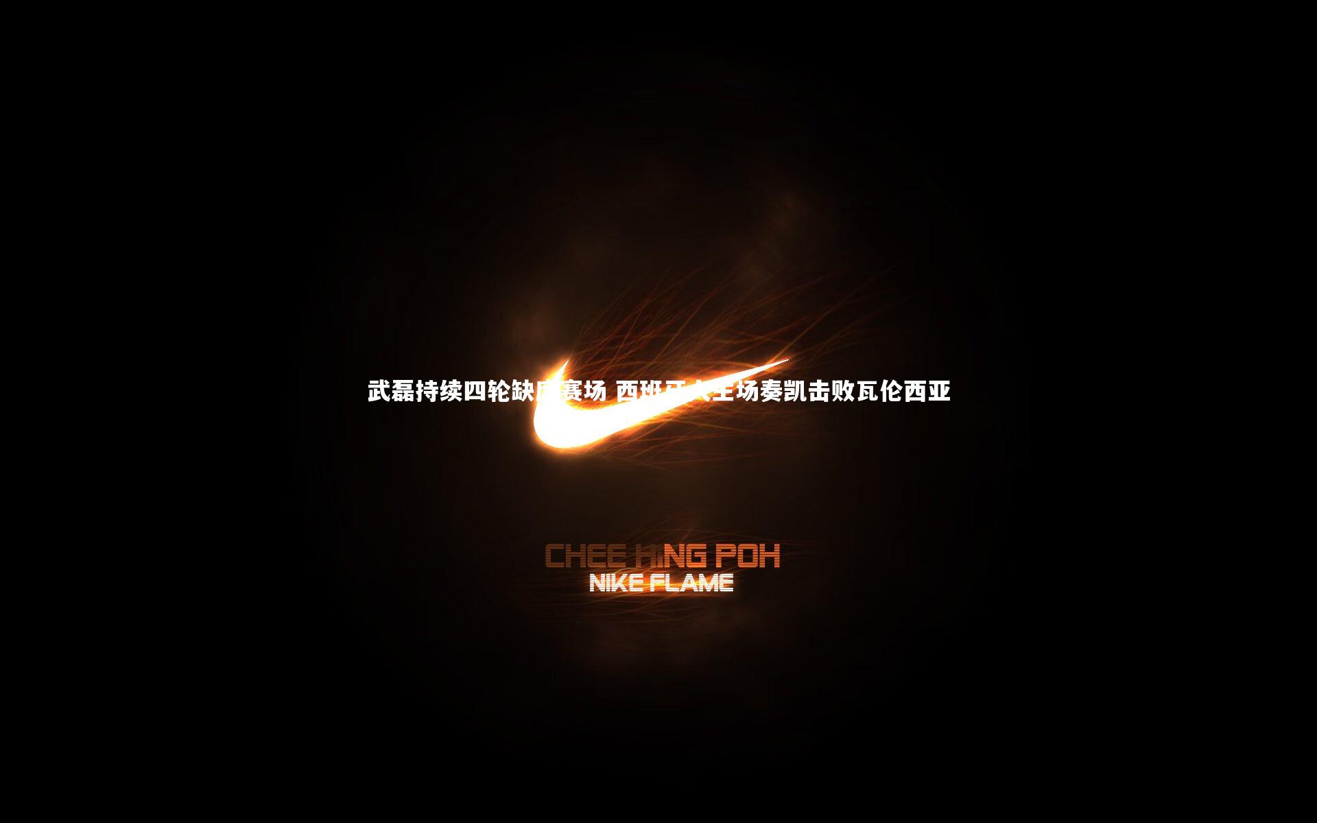 武磊持续四轮缺席赛场 西班牙人主场奏凯击败瓦伦西亚