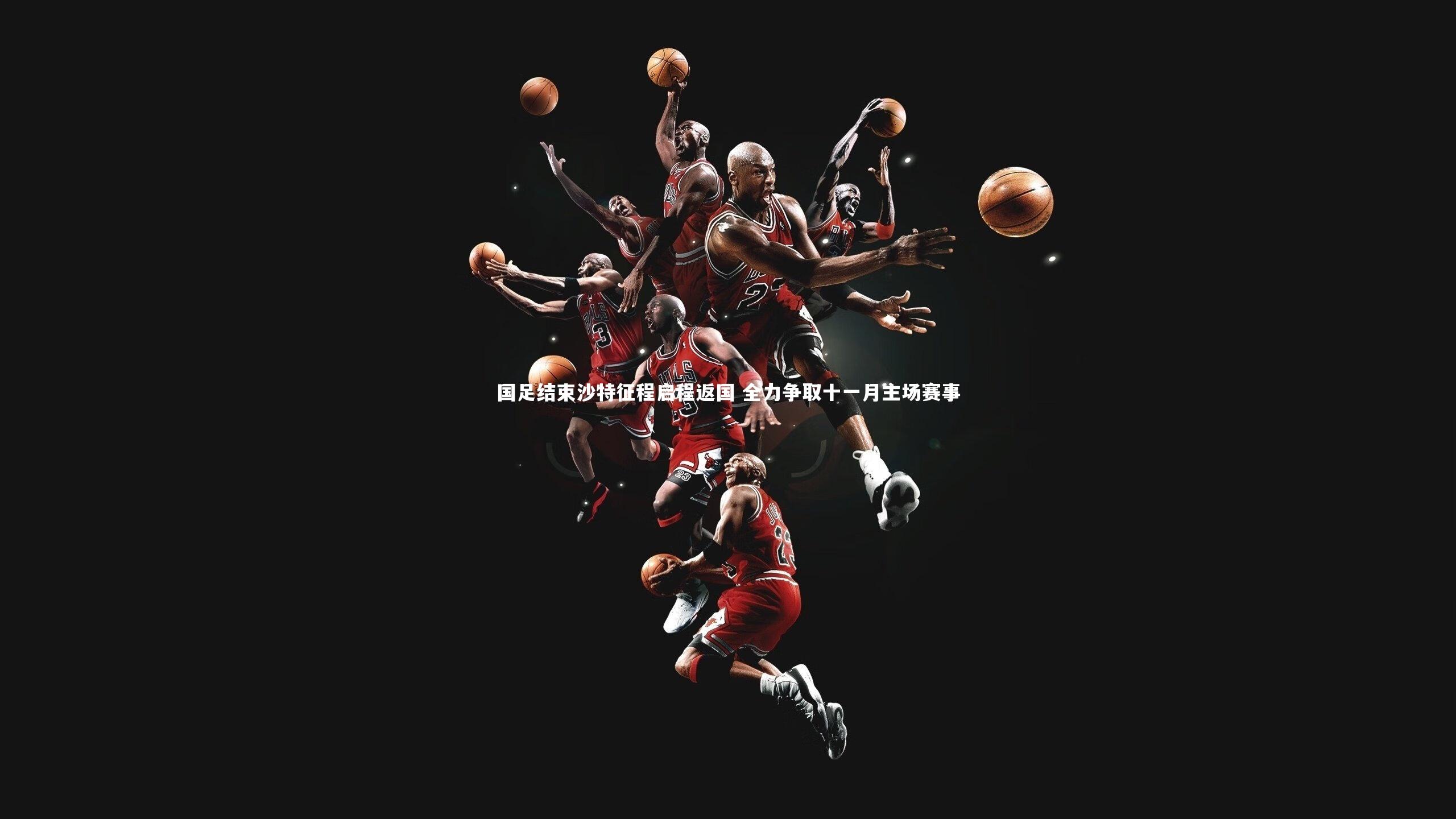 国足结束沙特征程启程返国 全力争取十一月主场赛事