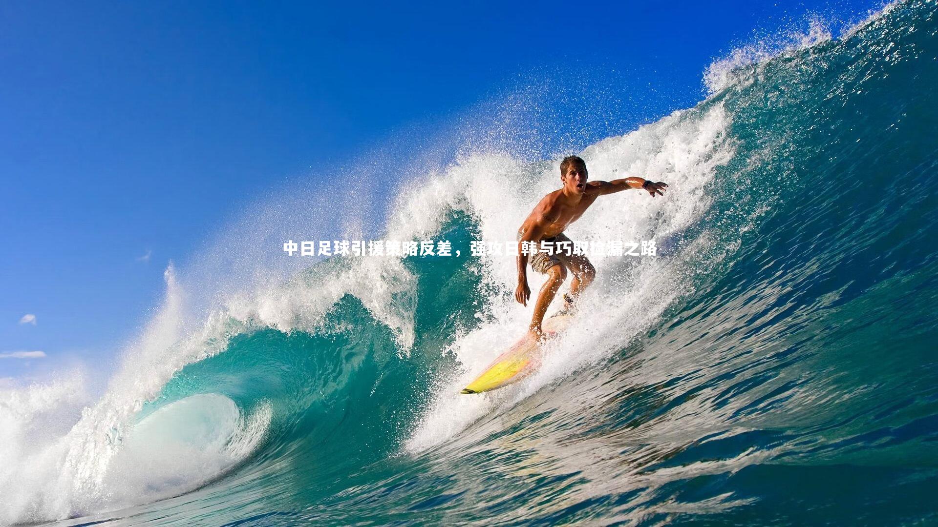 中日足球引援策略反差，强攻日韩与巧取捡漏之路