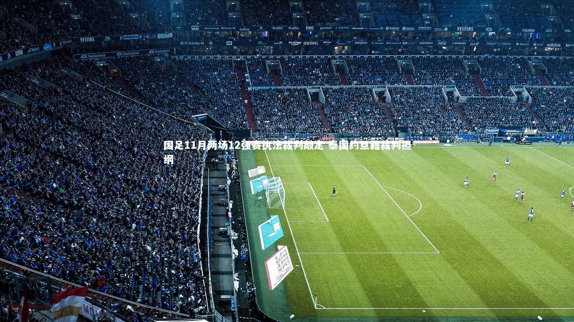 国足11月两场12强赛执法裁判敲定 泰国约旦籍裁判担纲