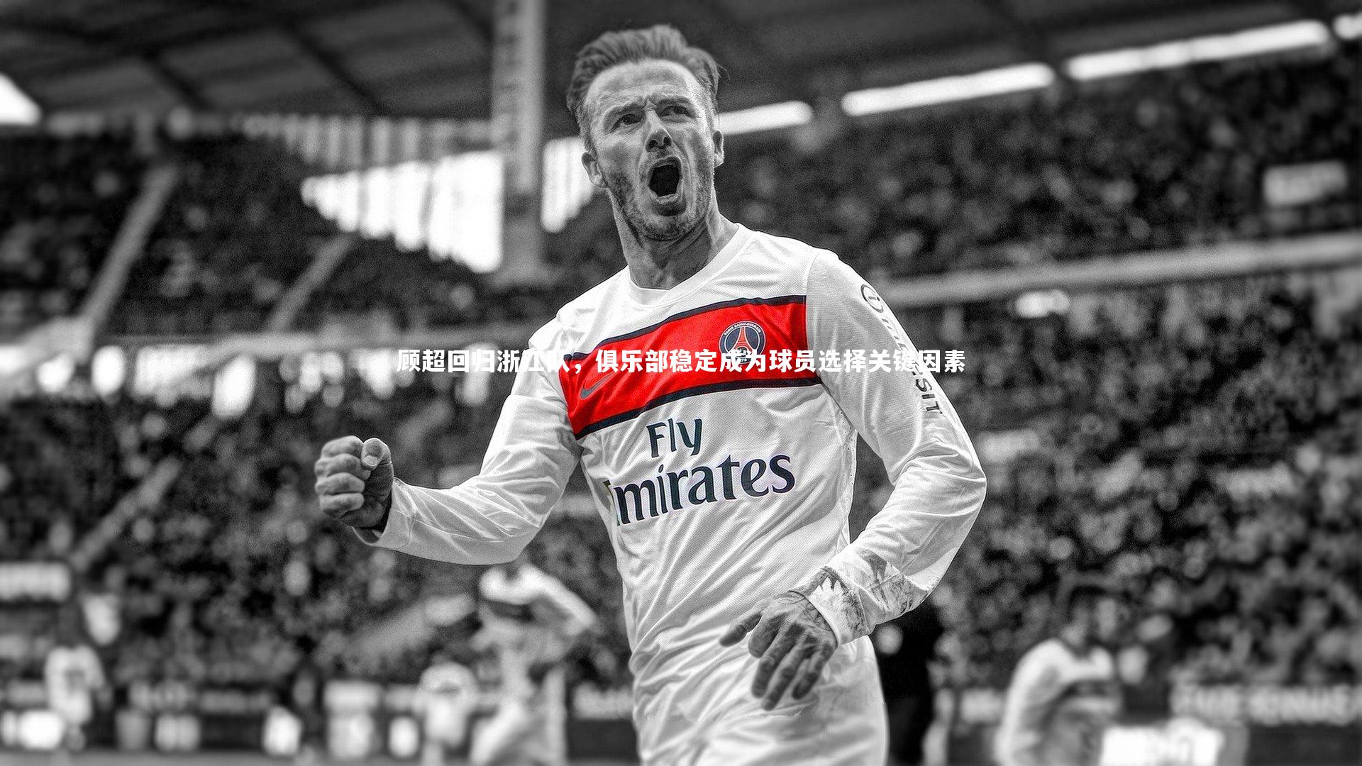 顾超回归浙江队，俱乐部稳定成为球员选择关键因素