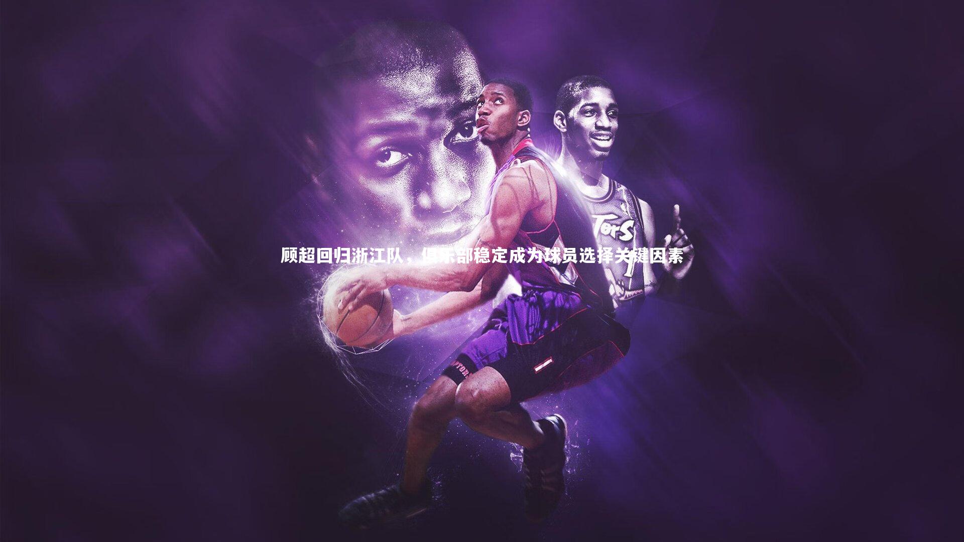 顾超回归浙江队，俱乐部稳定成为球员选择关键因素