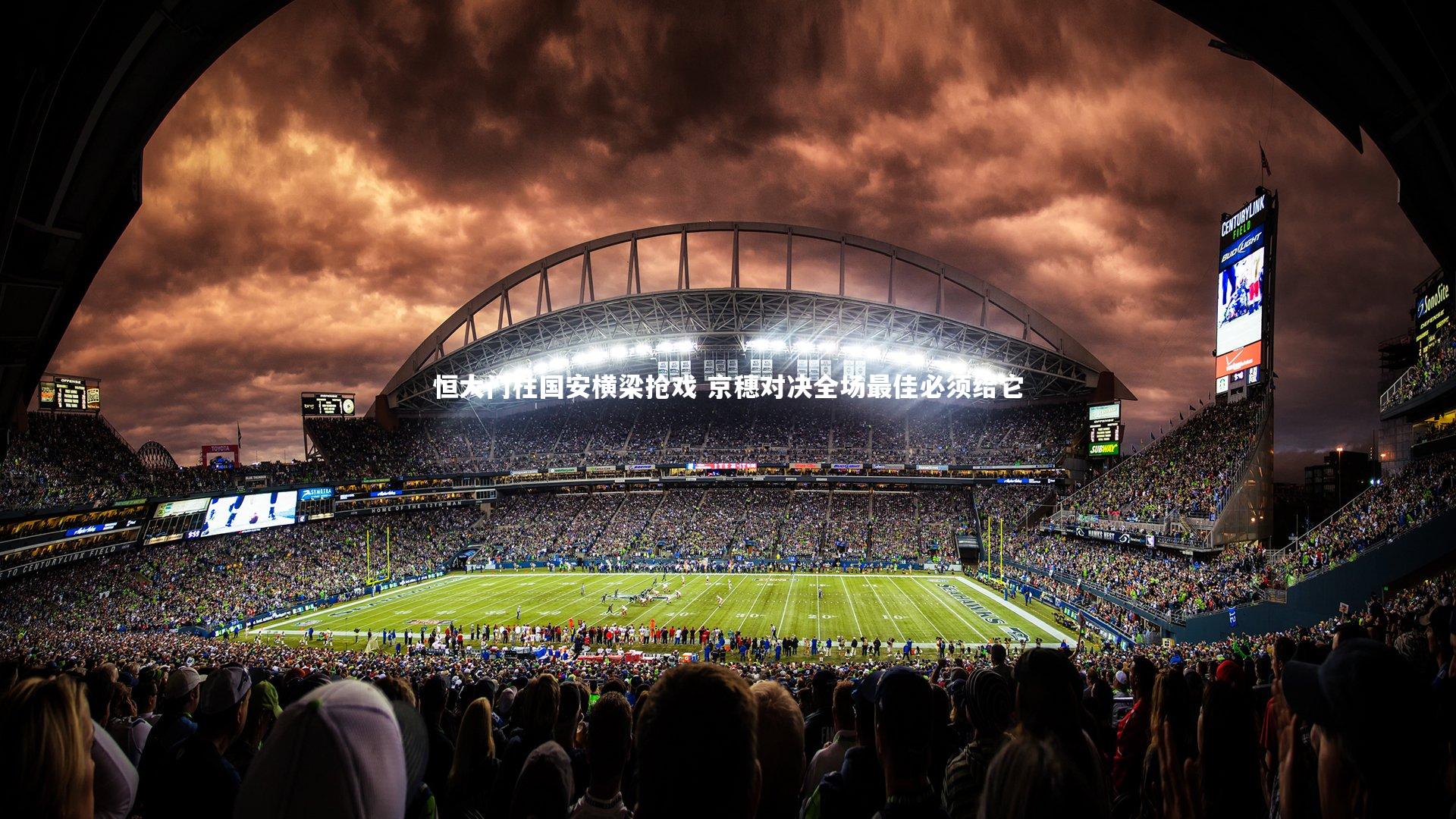 恒大门柱国安横梁抢戏 京穗对决全场最佳必须给它