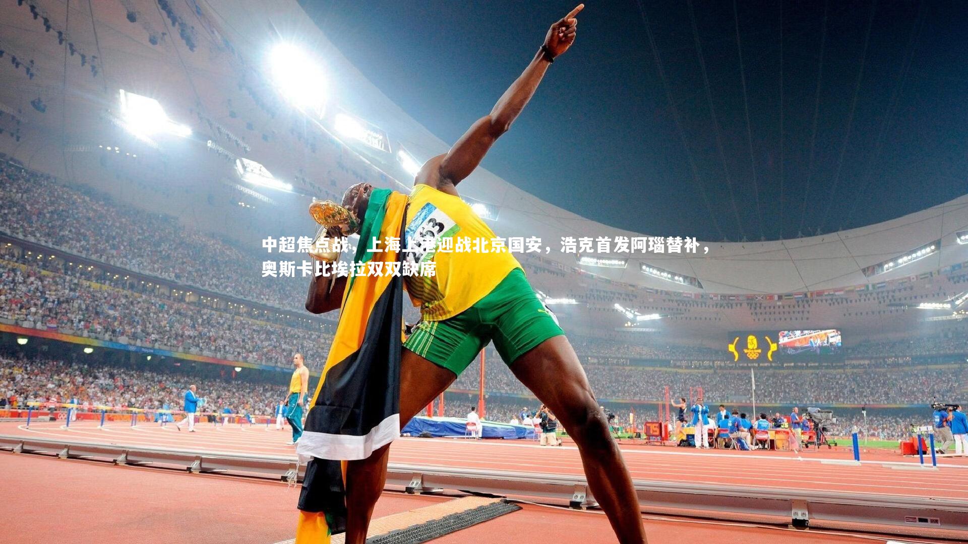 中超焦点战，上海上港迎战北京国安，浩克首发阿瑙替补，奥斯卡比埃拉双双缺席