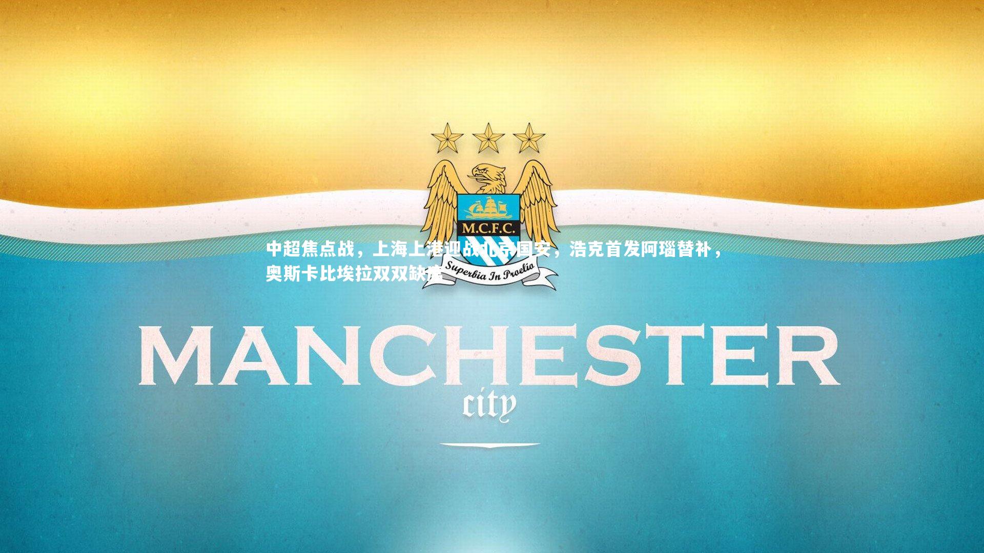 中超焦点战，上海上港迎战北京国安，浩克首发阿瑙替补，奥斯卡比埃拉双双缺席