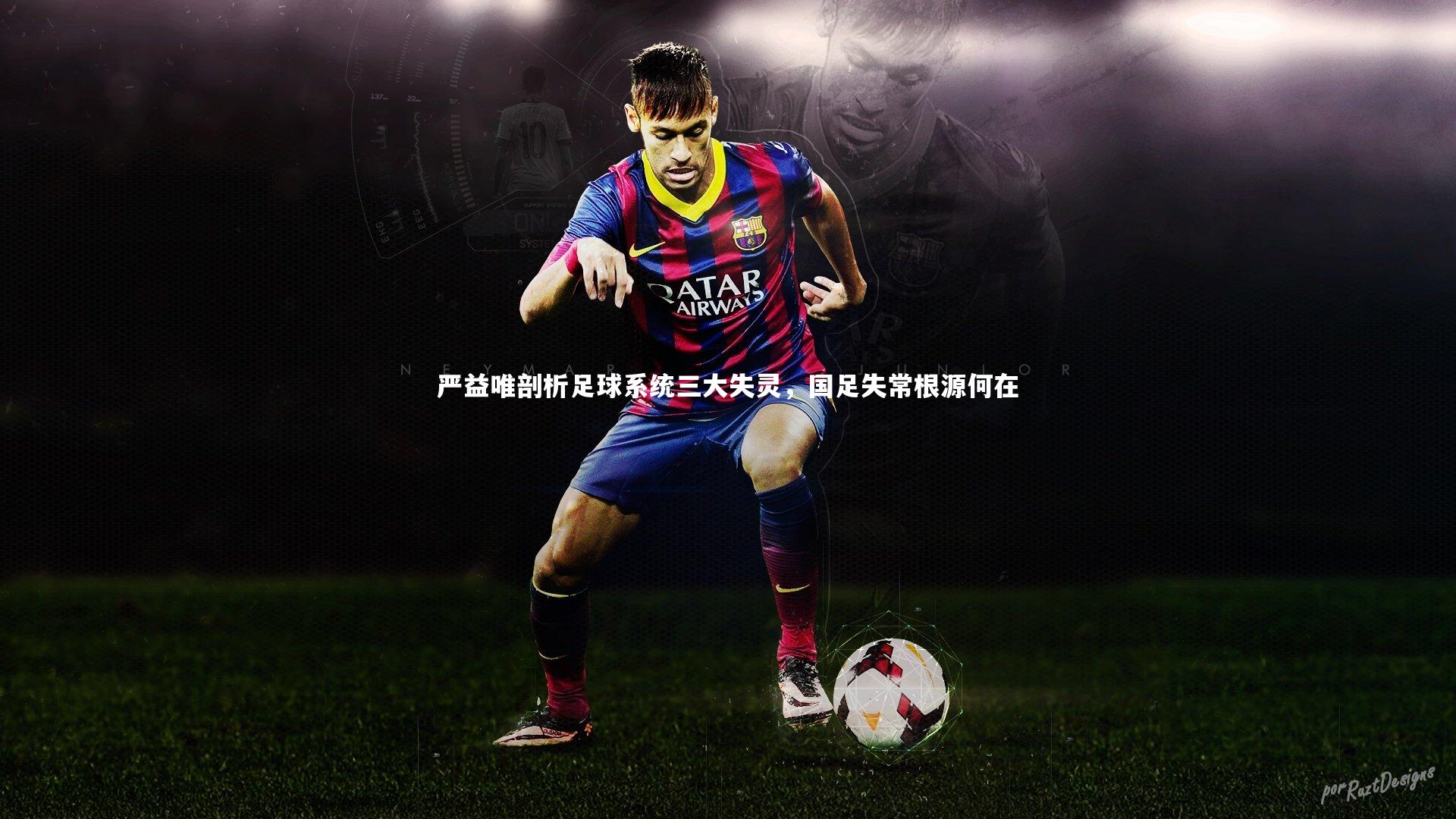 严益唯剖析足球系统三大失灵，国足失常根源何在