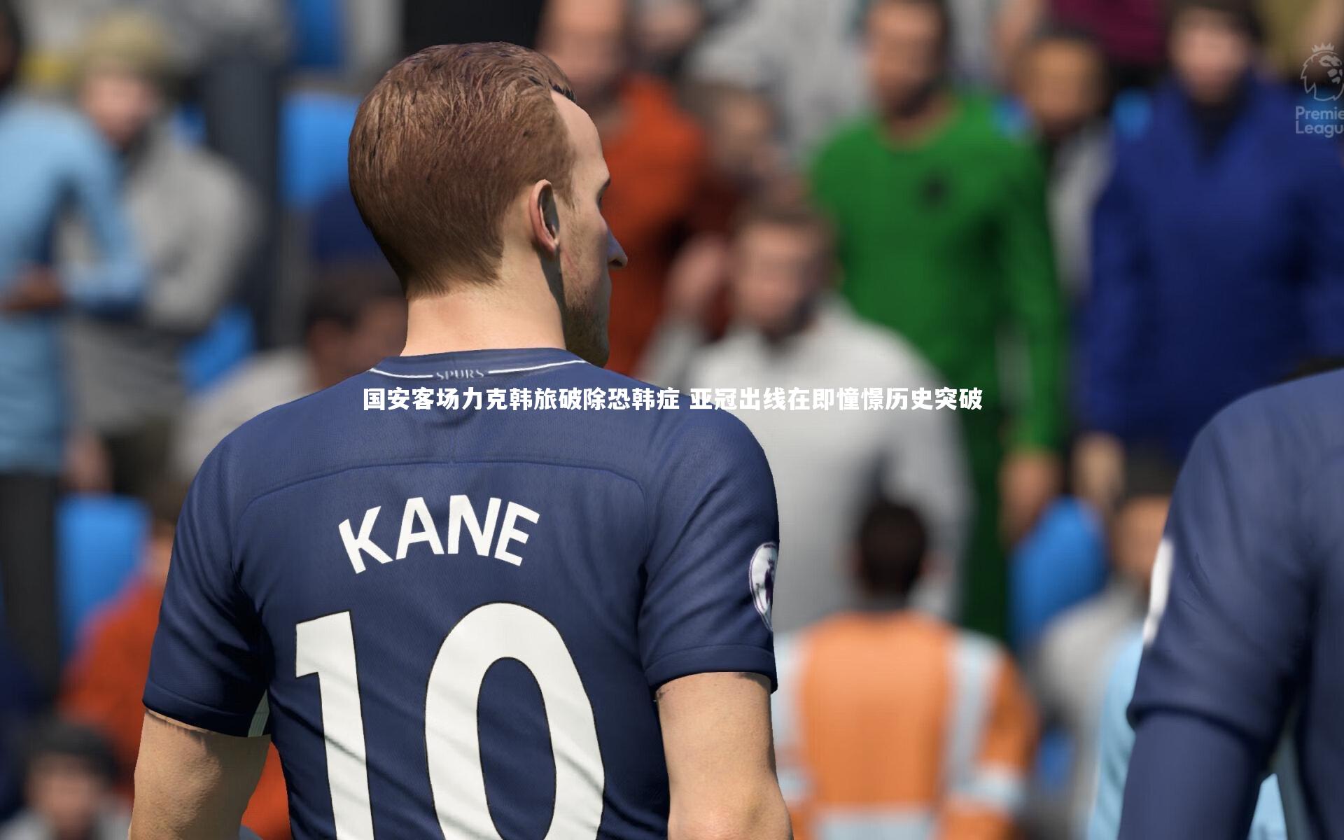 南宫体育：国安客场力克韩旅破除恐韩症 亚冠出线在即憧憬历史突破