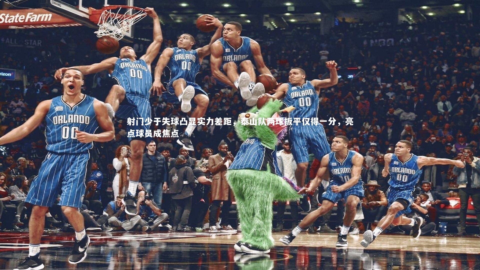 南宫28：射门少于失球凸显实力差距，泰山队两球扳平仅得一分，亮点球员成焦点