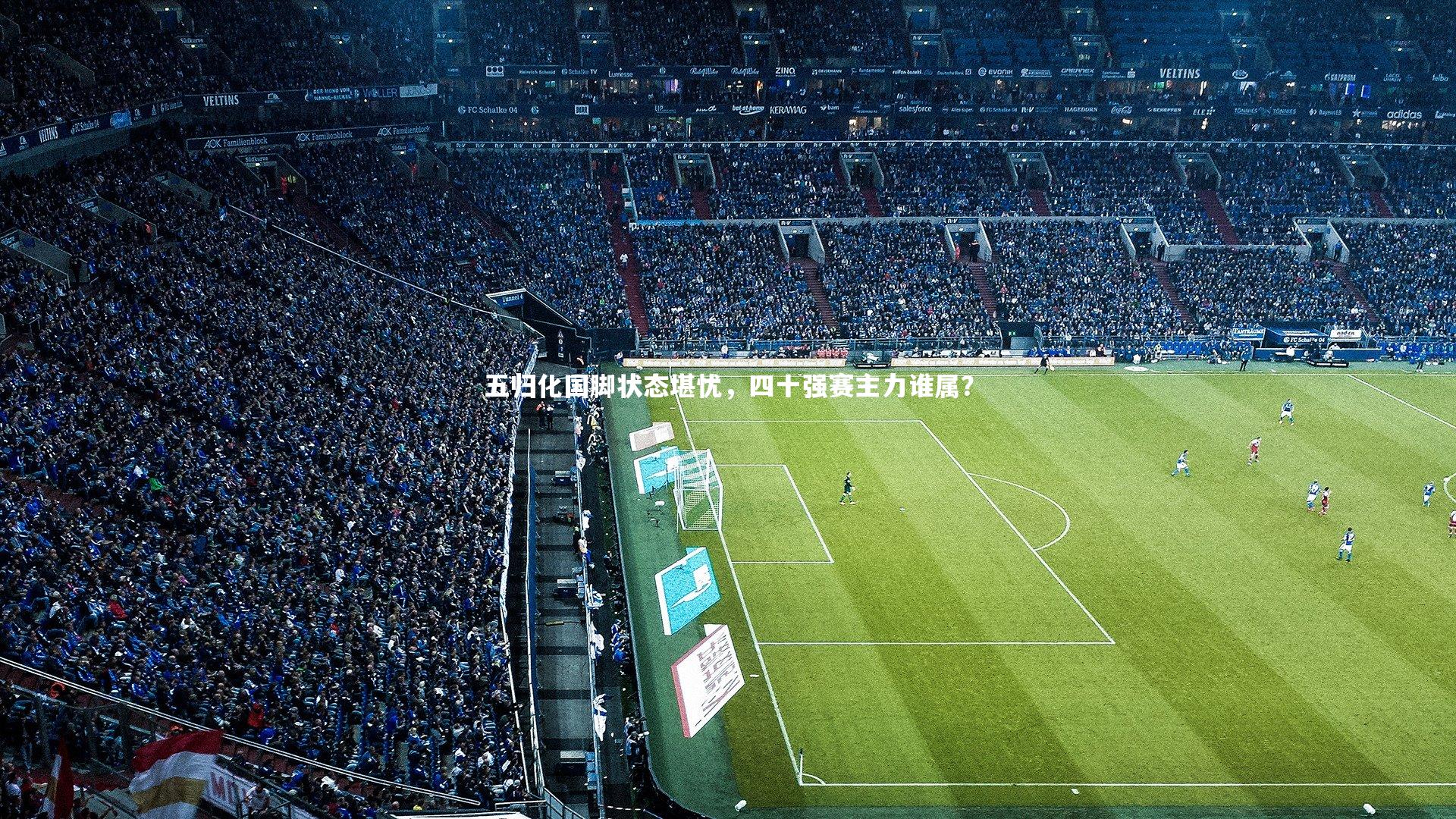 南宫大舞台|五归化国脚状态堪忧，四十强赛主力谁属？